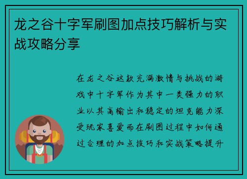 龙之谷十字军刷图加点技巧解析与实战攻略分享