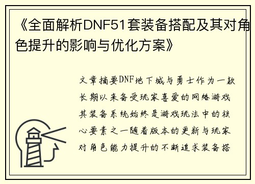 《全面解析DNF51套装备搭配及其对角色提升的影响与优化方案》