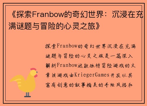 《探索Franbow的奇幻世界：沉浸在充满谜题与冒险的心灵之旅》