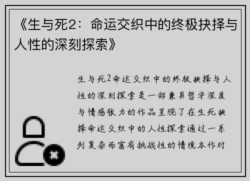 《生与死2：命运交织中的终极抉择与人性的深刻探索》