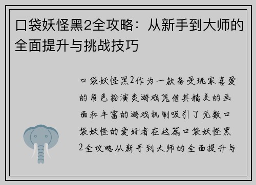 口袋妖怪黑2全攻略：从新手到大师的全面提升与挑战技巧
