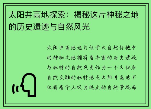 太阳井高地探索：揭秘这片神秘之地的历史遗迹与自然风光