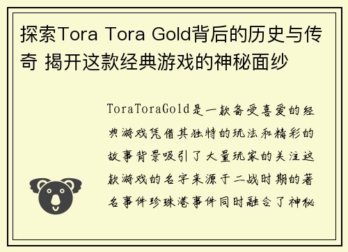 探索Tora Tora Gold背后的历史与传奇 揭开这款经典游戏的神秘面纱