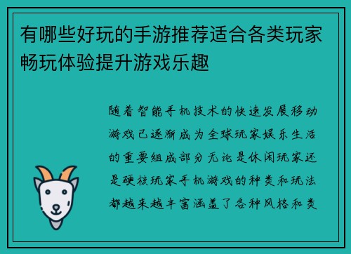 有哪些好玩的手游推荐适合各类玩家畅玩体验提升游戏乐趣