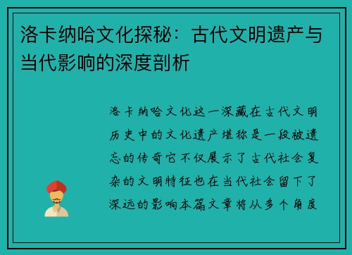 洛卡纳哈文化探秘：古代文明遗产与当代影响的深度剖析