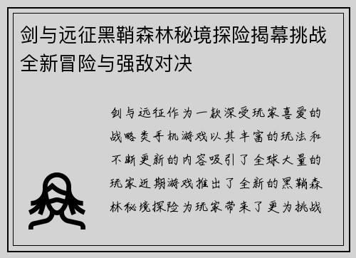 剑与远征黑鞘森林秘境探险揭幕挑战全新冒险与强敌对决