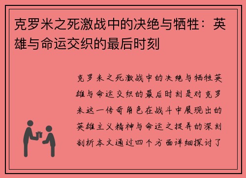 克罗米之死激战中的决绝与牺牲：英雄与命运交织的最后时刻
