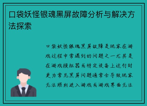 口袋妖怪银魂黑屏故障分析与解决方法探索