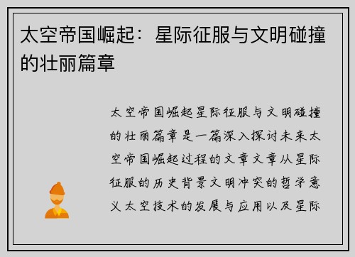 太空帝国崛起：星际征服与文明碰撞的壮丽篇章