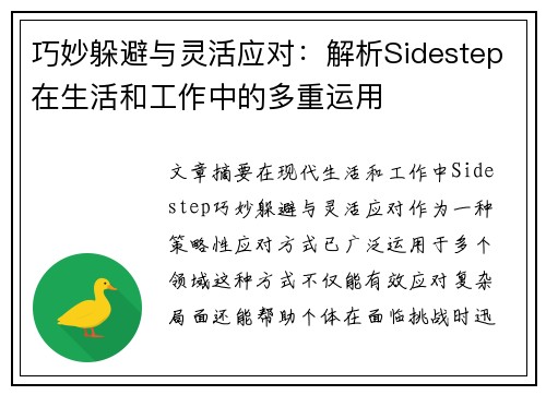 巧妙躲避与灵活应对：解析Sidestep在生活和工作中的多重运用