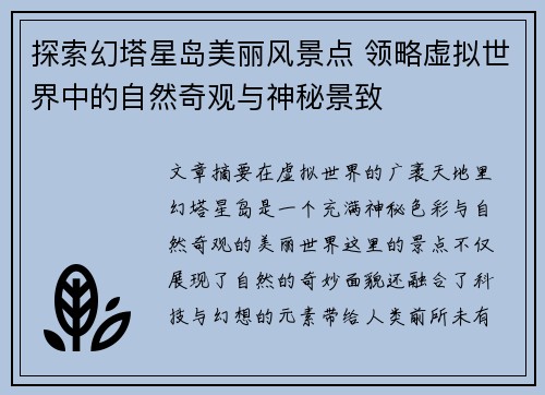 探索幻塔星岛美丽风景点 领略虚拟世界中的自然奇观与神秘景致