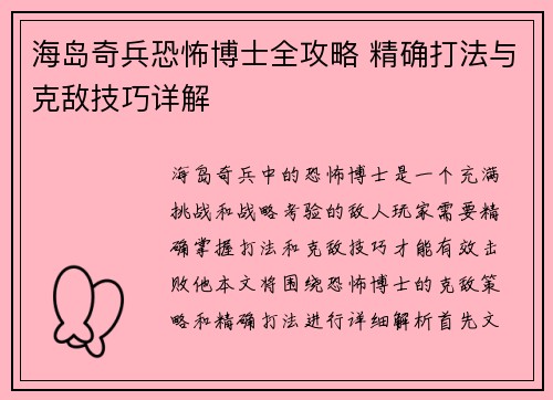 海岛奇兵恐怖博士全攻略 精确打法与克敌技巧详解