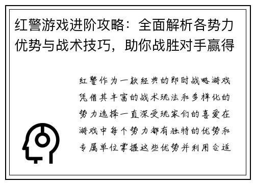 红警游戏进阶攻略：全面解析各势力优势与战术技巧，助你战胜对手赢得最终胜利