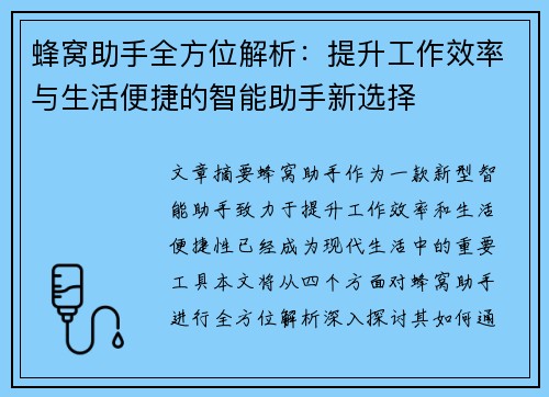 蜂窝助手全方位解析：提升工作效率与生活便捷的智能助手新选择