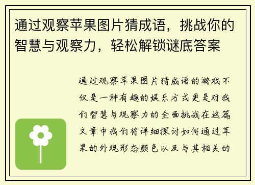 通过观察苹果图片猜成语，挑战你的智慧与观察力，轻松解锁谜底答案