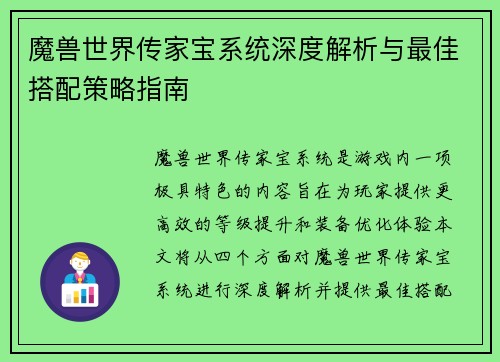 魔兽世界传家宝系统深度解析与最佳搭配策略指南