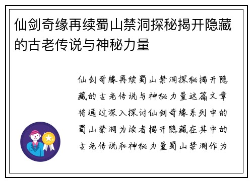仙剑奇缘再续蜀山禁洞探秘揭开隐藏的古老传说与神秘力量