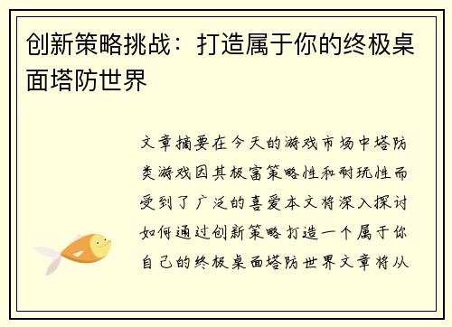 创新策略挑战：打造属于你的终极桌面塔防世界
