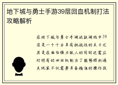 地下城与勇士手游39层回血机制打法攻略解析