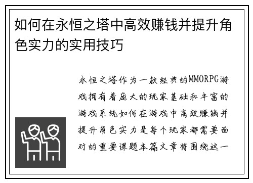 如何在永恒之塔中高效赚钱并提升角色实力的实用技巧